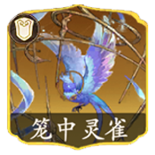 笼中灵雀.png