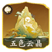 五色云晶.png