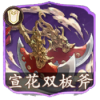 宣花双板斧.png