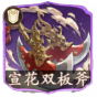 宣花双板斧.png