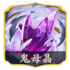 鬼母晶.png