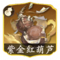 紫金红葫芦.png