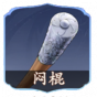 闷棍.png