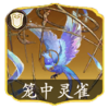 笼中灵雀.png
