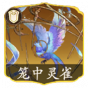 笼中灵雀.png
