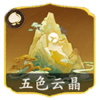 五色云晶.png