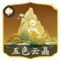 五色云晶.png