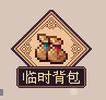 临时背包.png