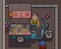 臭豆腐.png