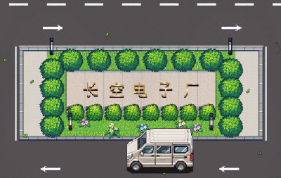 长空电子厂.png