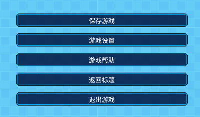 菜单系统.png