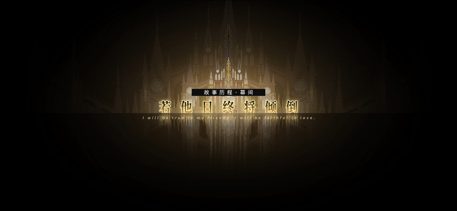 剧情CG 若他日终将倾倒 01.png