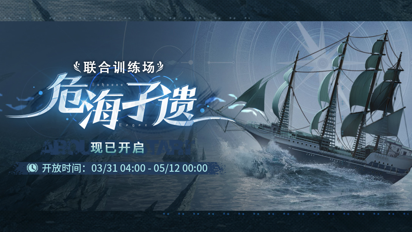 官方图片 联合训练·危海孑遗2.jpg