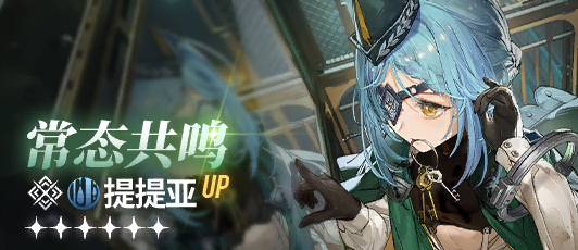 卡池banner 常态共鸣·提提亚.png
