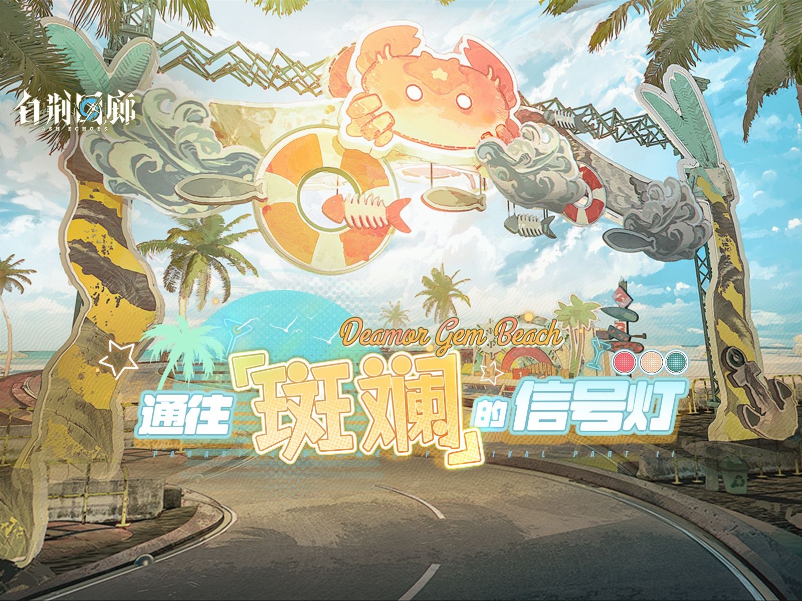 视频封面 《白荆回廊》限时活动PV - 通往「斑斓」的信号灯.jpg