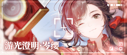 卡池banner 游光澄明.png