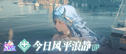 卡池banner 今日风平浪静.png