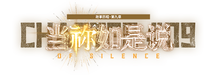 剧情图片 标题 当祢如是说.png
