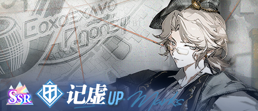 卡池banner 记虚.png