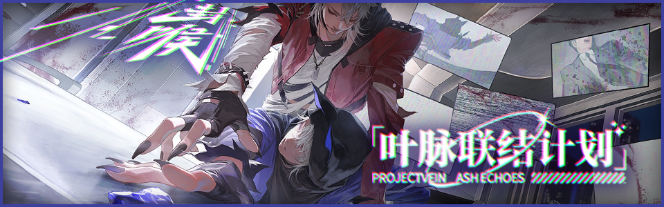 首页轮播图 20260615 叶脉联结计划22.png