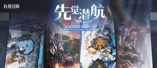 卡池banner 先觉潜航·温留.png