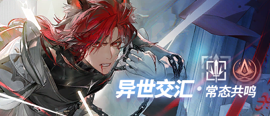 卡池banner 常态共鸣·昊苍.png