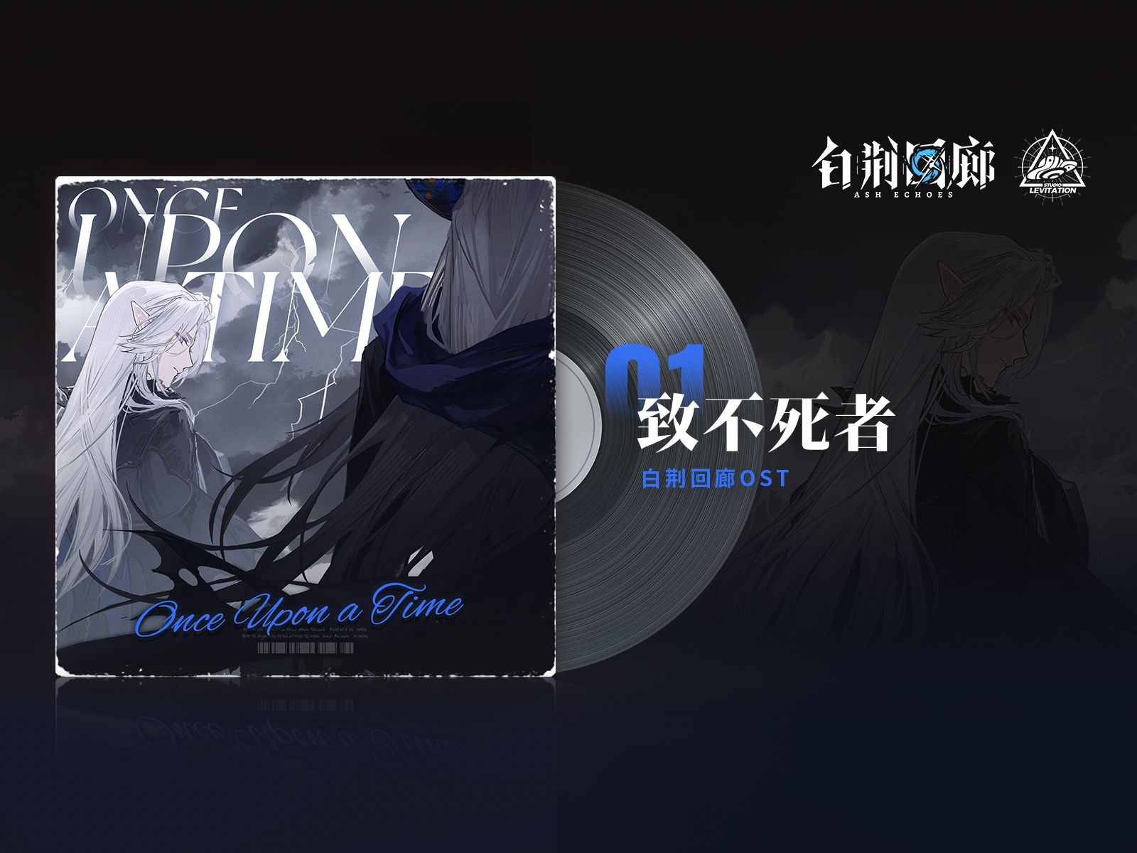 视频封面 《白荆回廊》OST - 致不死者.jpg