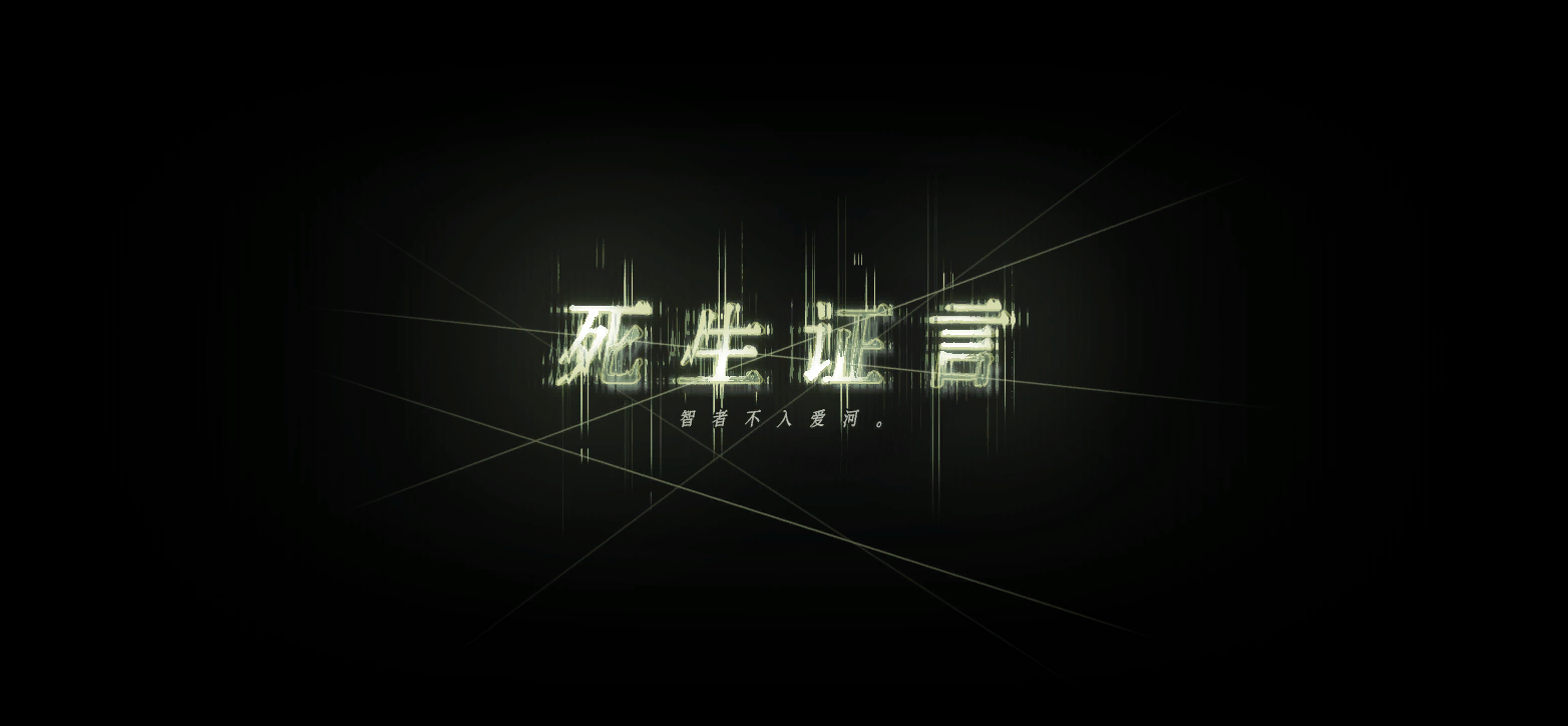 剧情CG 死生证言 01.png