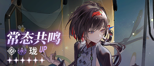 卡池banner 常态共鸣·珑.png