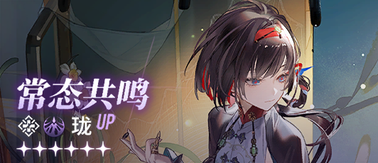 卡池banner 常态共鸣·珑.png