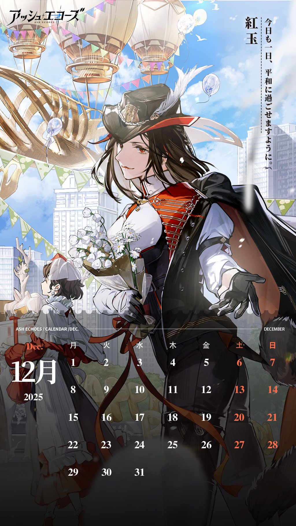 官方图片 节日贺图 20251201 2025年12月日历手机 日服.jpg