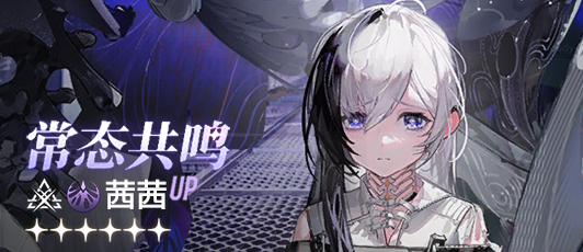 卡池banner 常态共鸣·茜茜.png