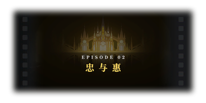 剧情图片 烙痕·若他日终将倾倒 忠与惠.png