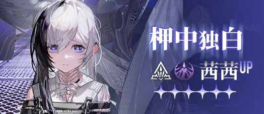 卡池banner 柙中独白.png