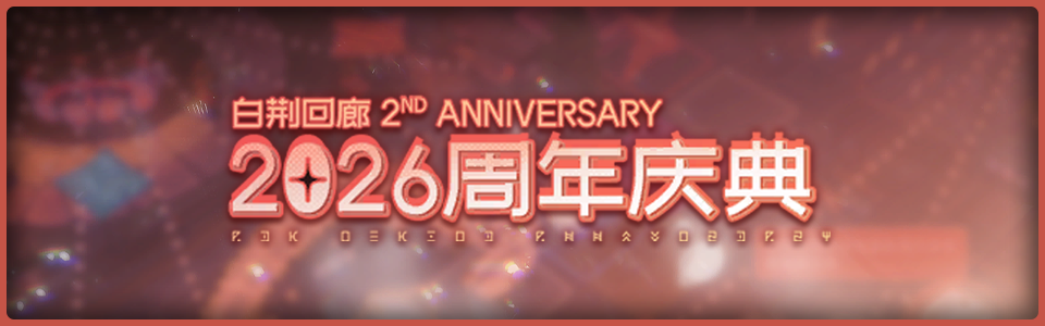 首页轮播图 20260101 2026周年庆典.png