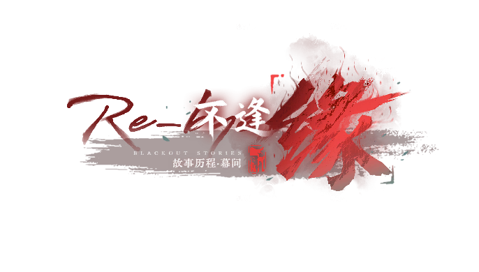 剧情CG 不逢「缘」 07.png