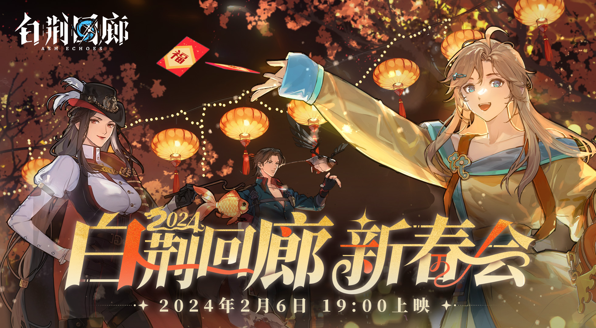 官方图片 宣传图片 20240131 2024白荆回廊新春会.png