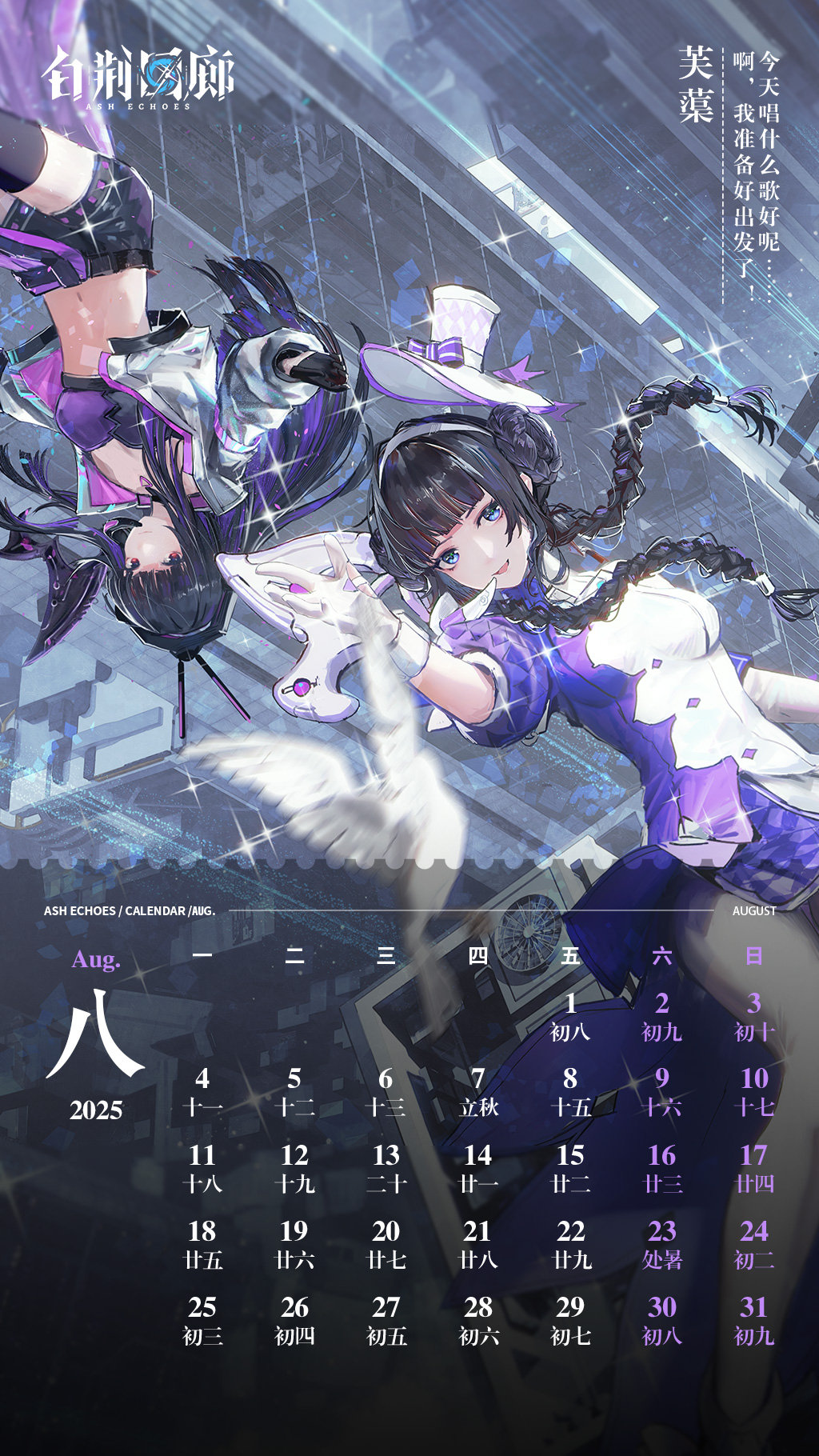 官方图片 节日贺图 20250801 2025年08月日历手机.jpg