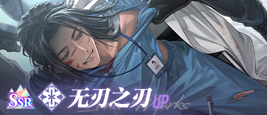 卡池banner 无刃之刃.png