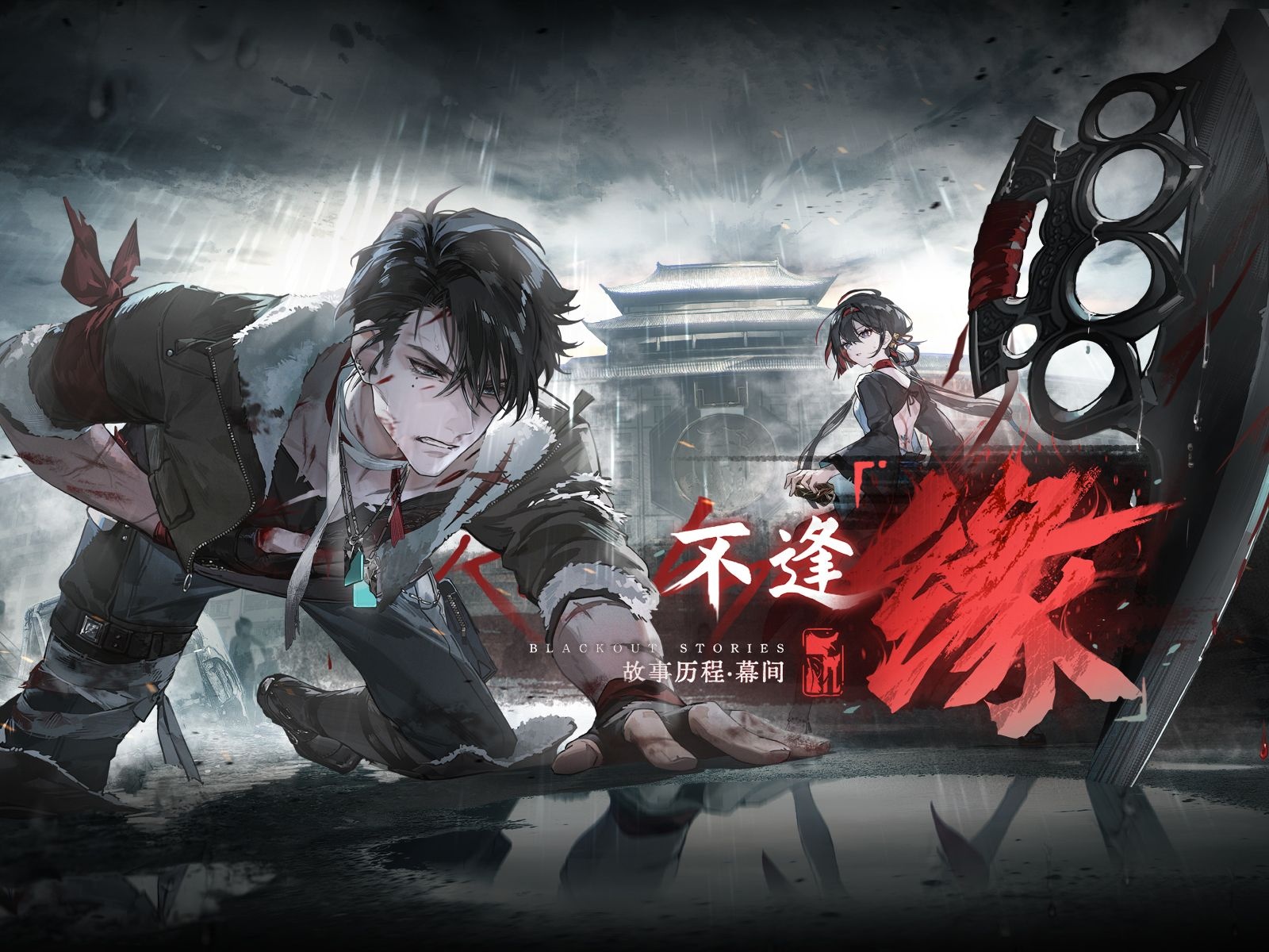 视频封面 《白荆回廊》限时活动PV - 不逢「缘」.jpg