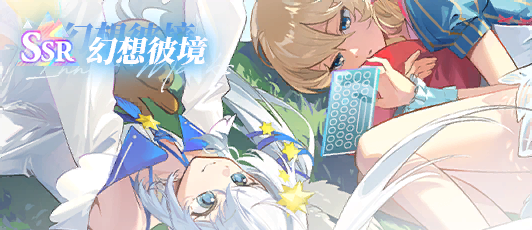 卡池banner 幻想彼境.png