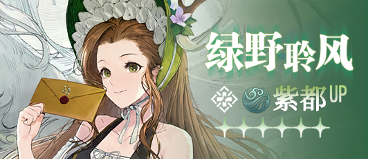 卡池banner 绿野聆风.png