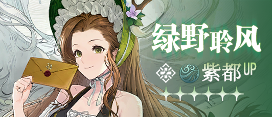 卡池banner 绿野聆风.png