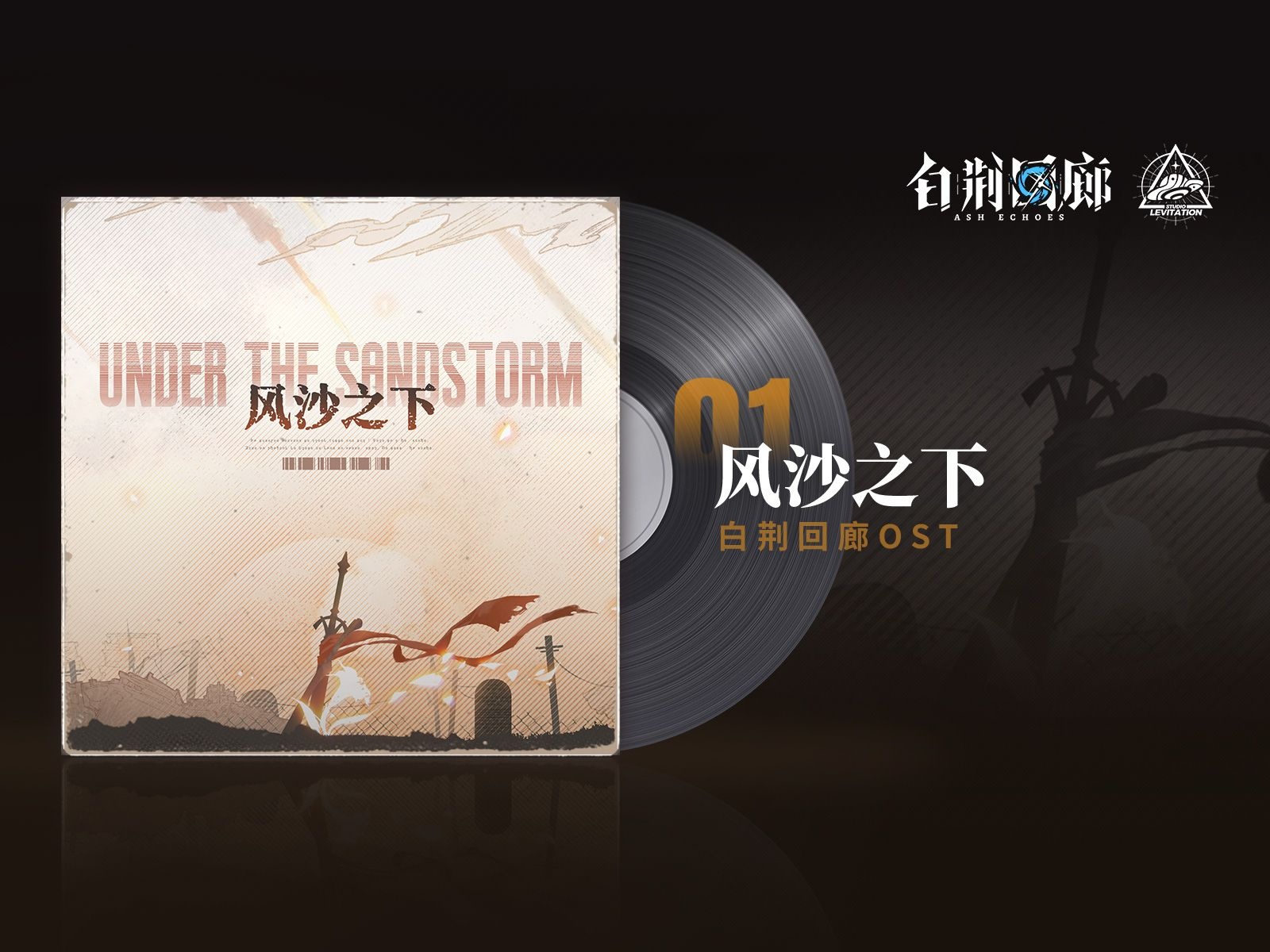 视频封面 《白荆回廊》OST – 风沙之下.jpg