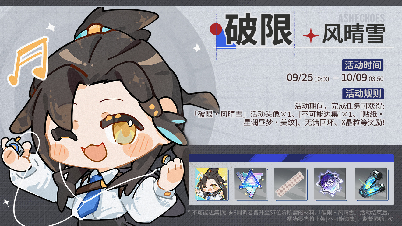 活动banner 破限·风晴雪.jpg