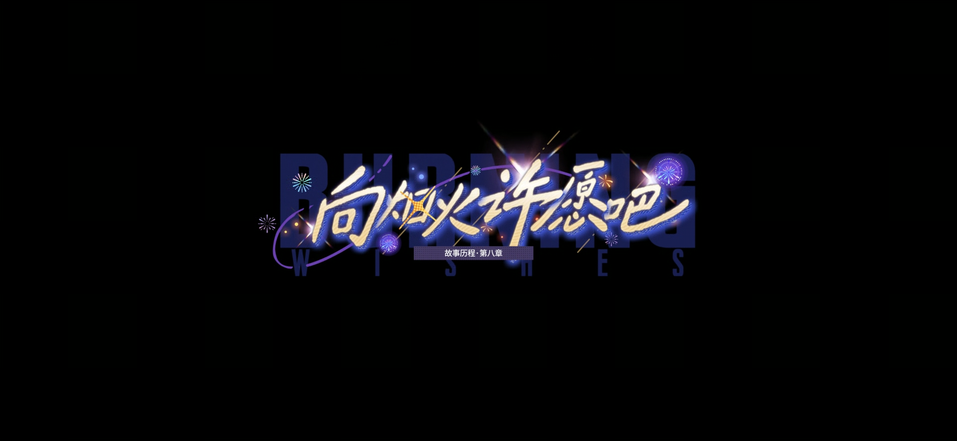 剧情CG 向烟火许愿吧 77.png