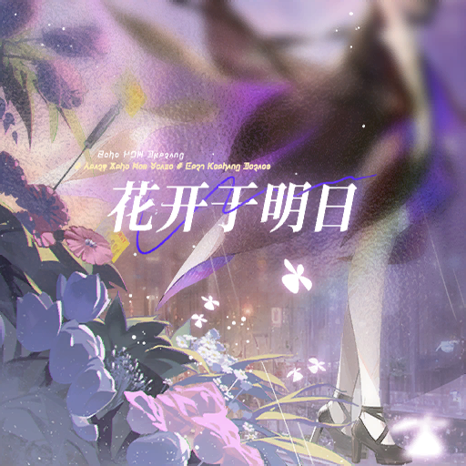 官方音乐 专辑封面 花开于明日.png