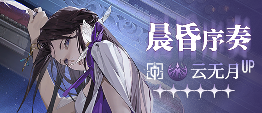 卡池banner 晨昏序奏.png