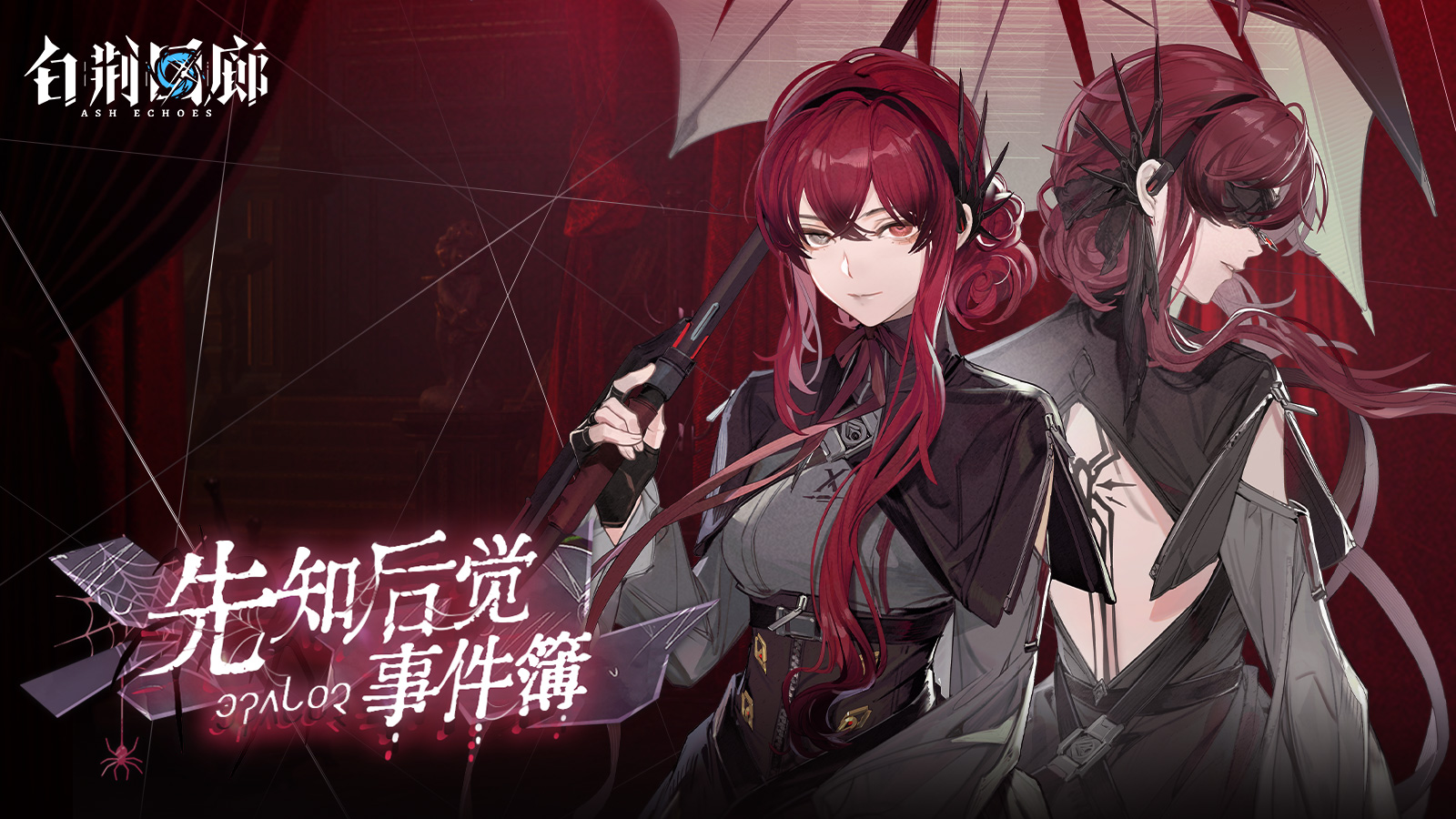 官方图片 宣传图片 20251016 先知后觉事件簿.jpg