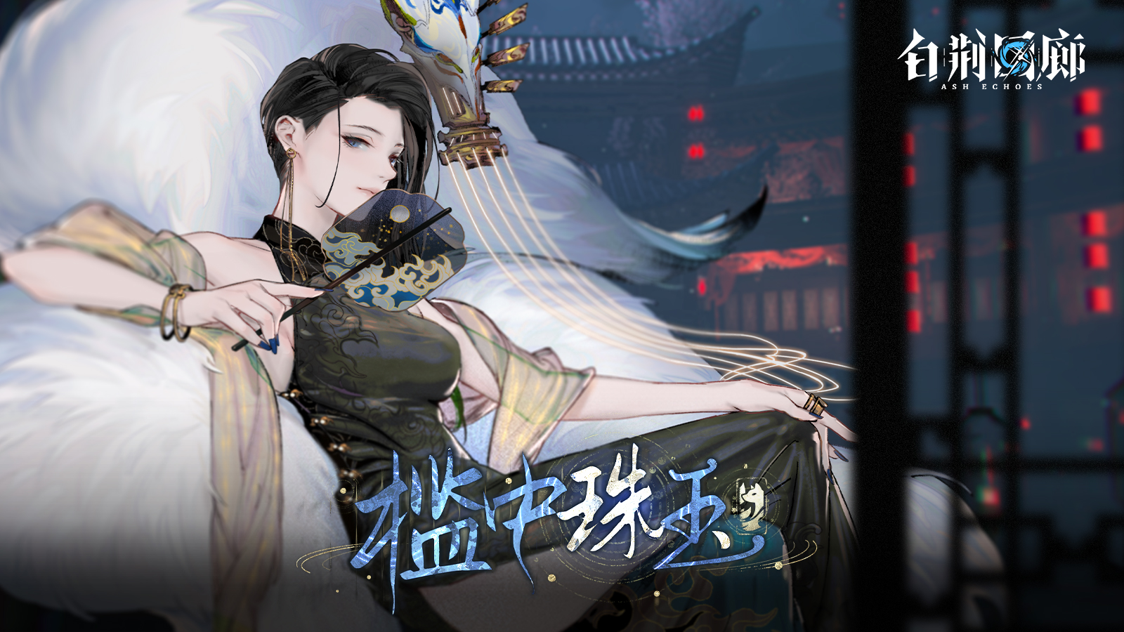 官方图片 宣传图片 20251127 槛中珠玉.jpg